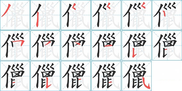 儠的笔顺分步演示图
