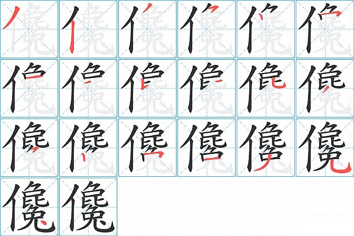 儳的笔顺分步演示图