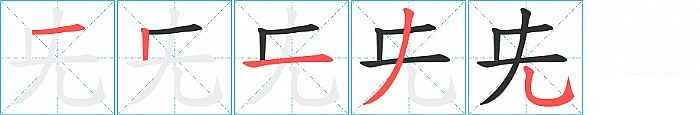 兂的笔顺分步演示图