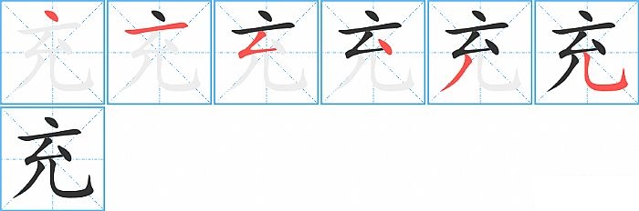 充的笔顺分步演示图