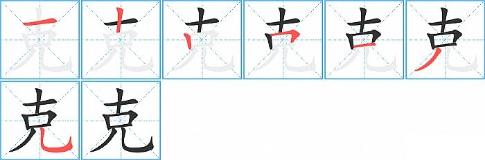 克的笔顺分步演示图