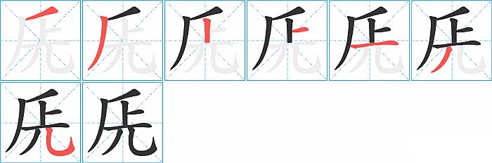 兏的笔顺分步演示图