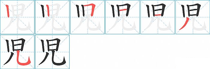 児的笔顺分步演示图