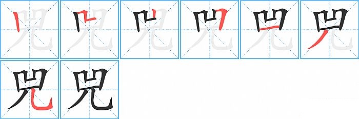 兕的笔顺分步演示图