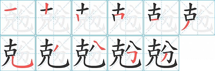 兝的笔顺分步演示图