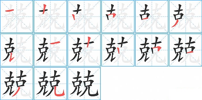 兢的笔顺分步演示图