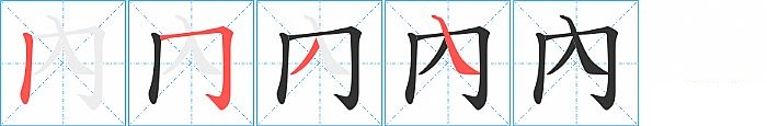 內的笔顺分步演示图