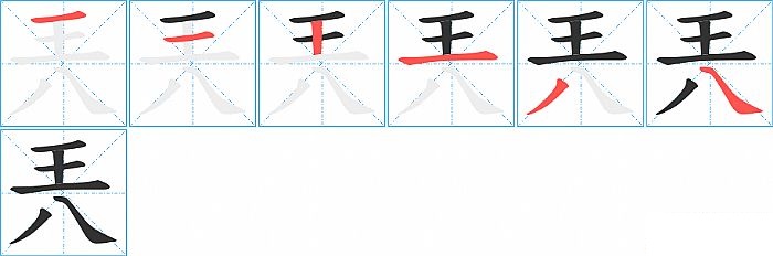 兲的笔顺分步演示图