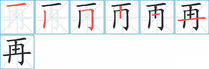 再的笔顺分步演示图