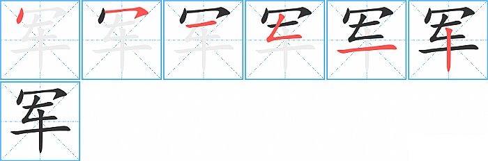 军的笔顺分步演示图