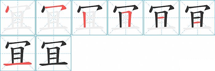 冝的笔顺分步演示图