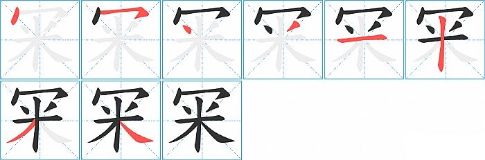 冞的笔顺分步演示图