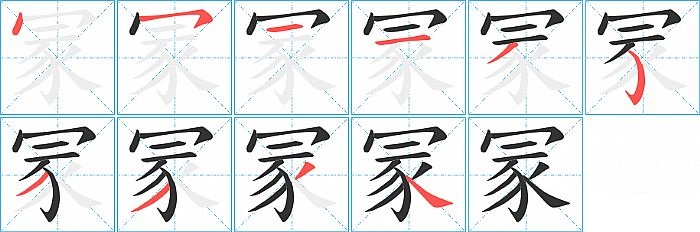 冡的笔顺分步演示图