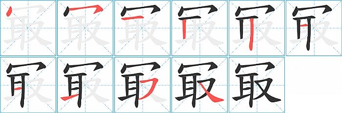 冣的笔顺分步演示图