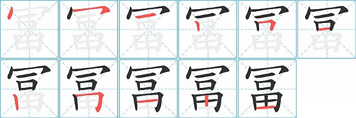 冨的笔顺分步演示图