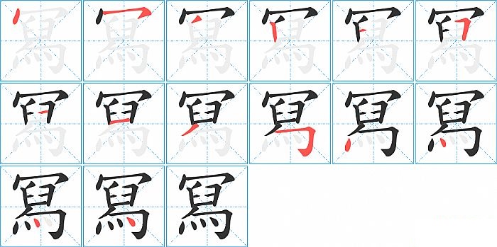 冩的笔顺分步演示图