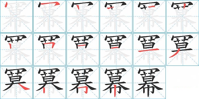 冪的笔顺分步演示图