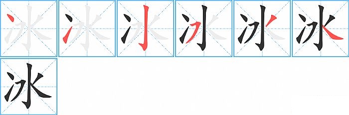 冰的笔顺分步演示图