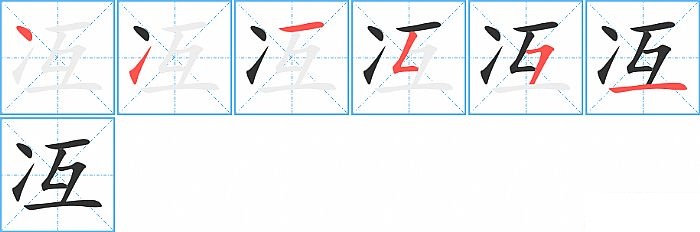 冱的笔顺分步演示图