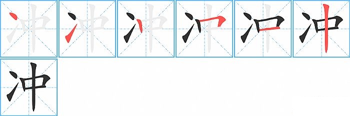 冲的笔顺分步演示图