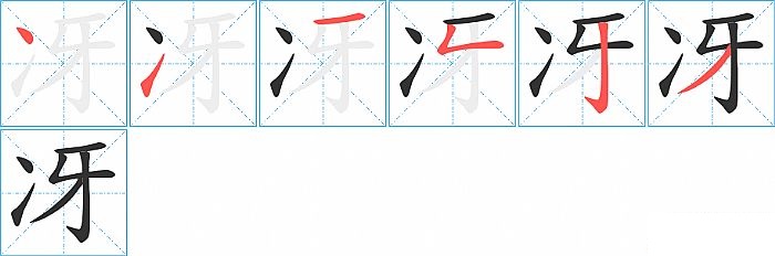 冴的笔顺分步演示图