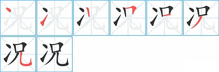 况的笔顺分步演示图