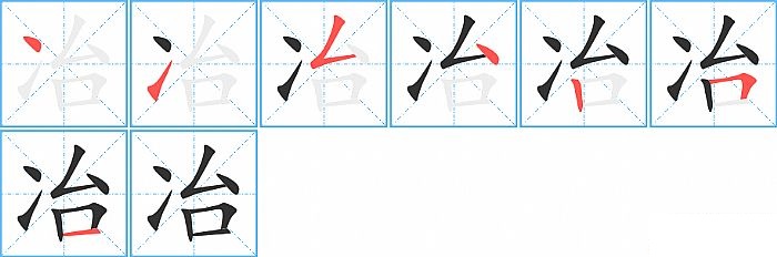 冶的笔顺分步演示图