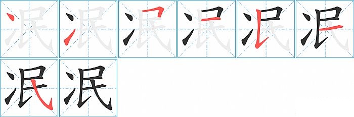 冺的笔顺分步演示图