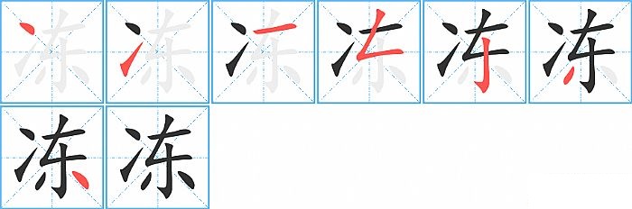 冻的笔顺分步演示图