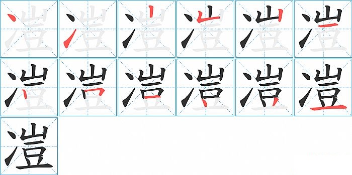 凒的笔顺分步演示图