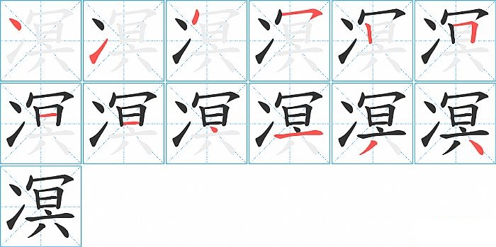 凕的笔顺分步演示图