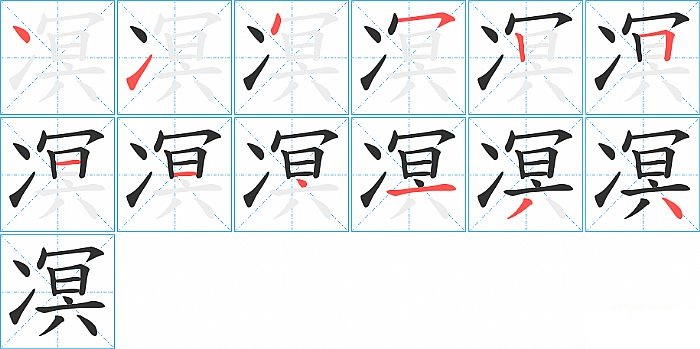 凕的笔顺分步演示图