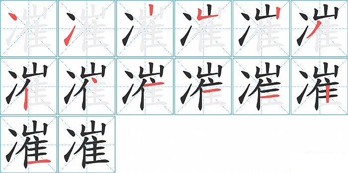 凗的笔顺分步演示图