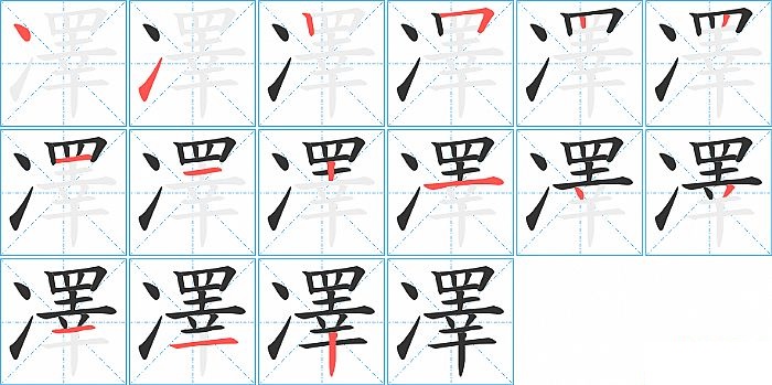 凙的笔顺分步演示图