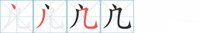 凣的笔顺分步演示图