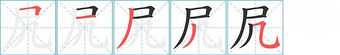 凥的笔顺分步演示图