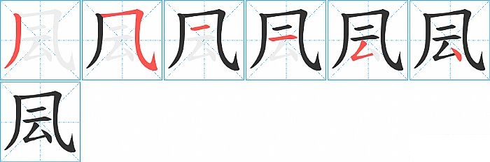 凨的笔顺分步演示图