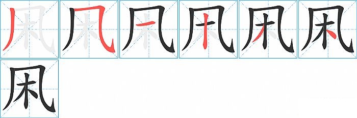 凩的笔顺分步演示图