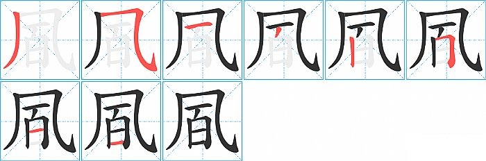 凮的笔顺分步演示图