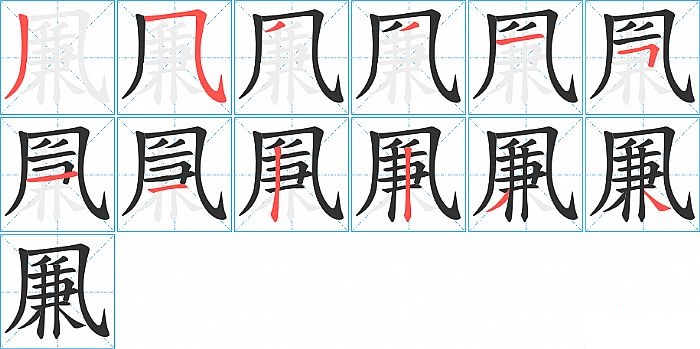 凲的笔顺分步演示图