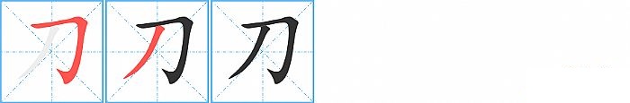 刀的笔顺分步演示图