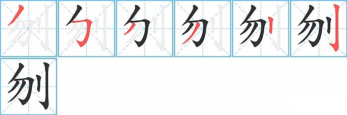 刎的笔顺分步演示图