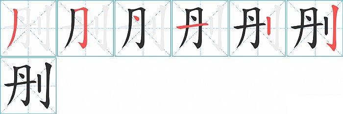 刐的笔顺分步演示图