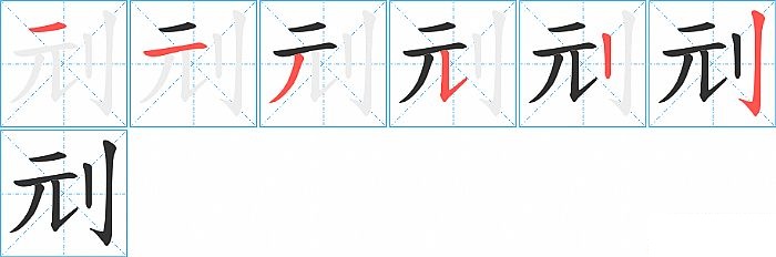 刓的笔顺分步演示图