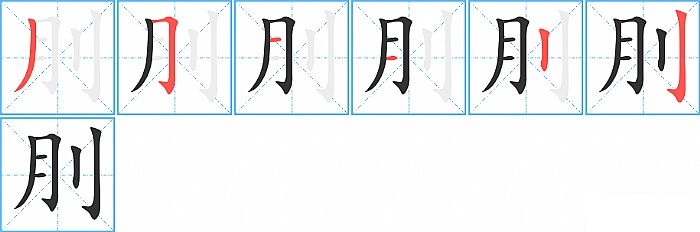 刖的笔顺分步演示图