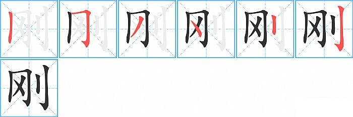 刚的笔顺分步演示图