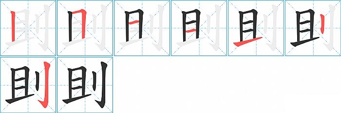 刞的笔顺分步演示图