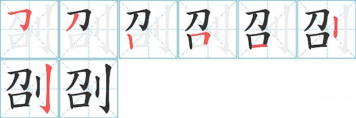 刟的笔顺分步演示图