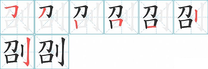 刟的笔顺分步演示图