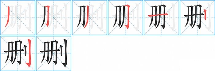 删的笔顺分步演示图